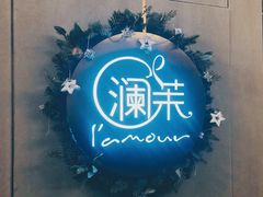 -L'amour澜茉·轻法餐