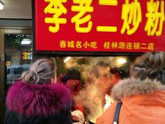门面-李老二炒粉(桂林路一店)