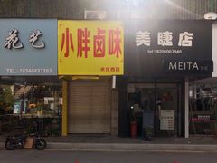 门面-小胖卤味(禾祥西路店)