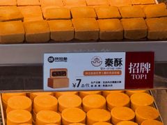 秦酥-陕拾叁-西安糕点(北院门创始店)