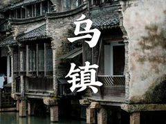 -乌镇景区