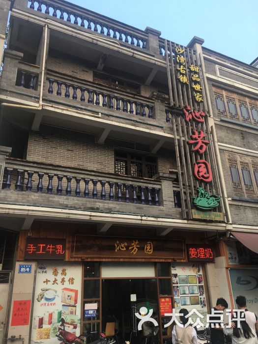 沁芳园甜品店(沙湾总店-图片-广州美食-大众点评网