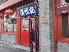 -牛街清真满恒記(平安里西大街店)