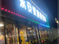 门面-永安里地摊烤肉(首创店)