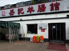 -岳记羊肠馆(陵园小区店)