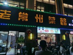 -老常州菜馆(天宁店)