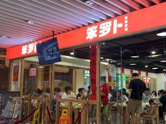 -笨罗卜浏阳菜馆(龙华鹏润达店)