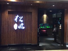 门面-松临·铁板烧&Omakase(神农店)