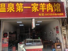门面-温泉第一家羊肉馆
