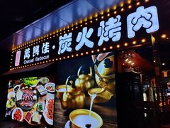 门面-万兴佳烤肉·长白山老味道(东岸里店)