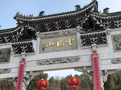 -云龙山