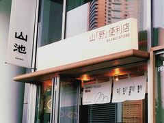 -SAANCI山池咖啡(海上世界文化艺术中心店)