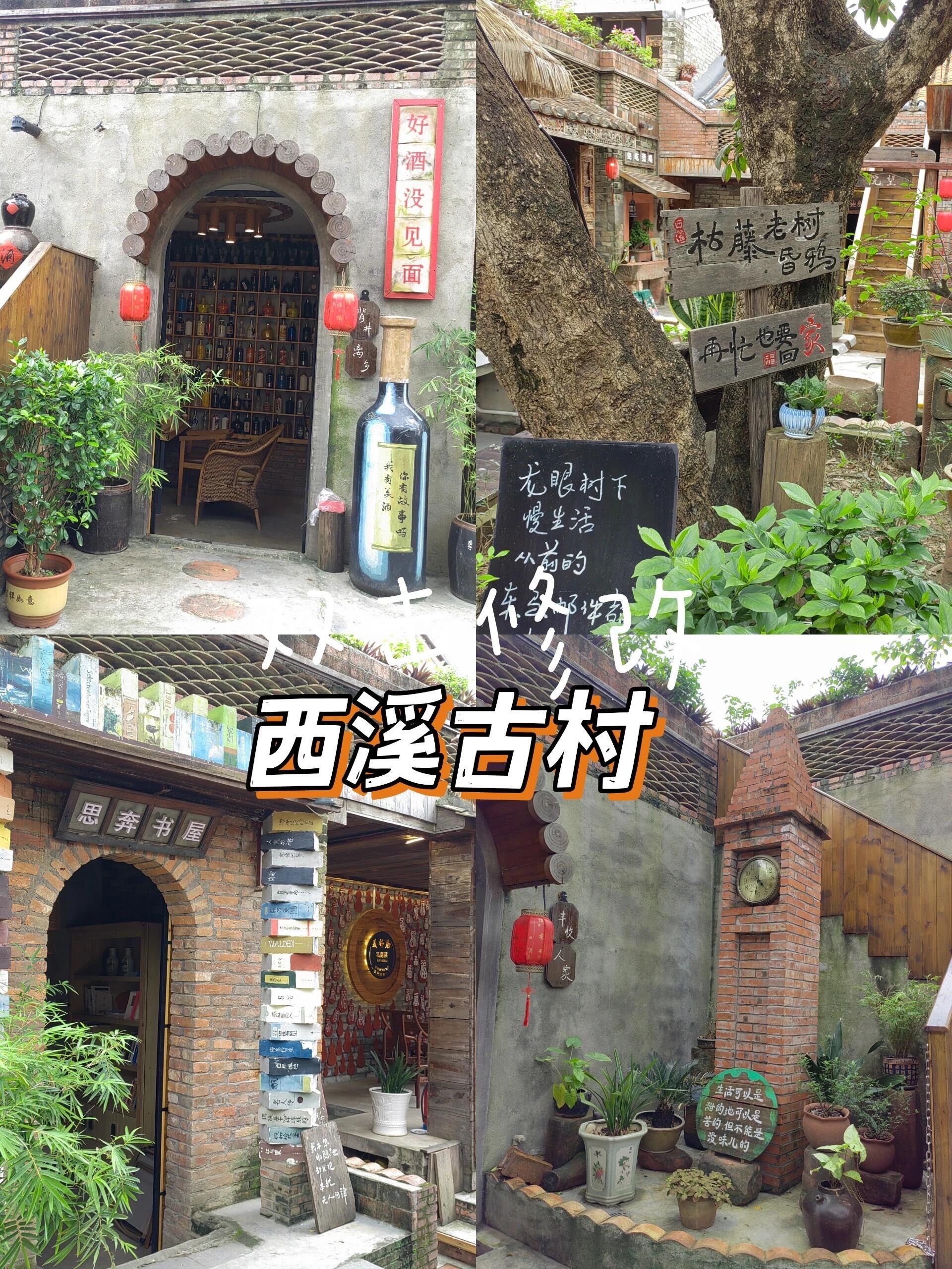 东莞寮步之西溪古村