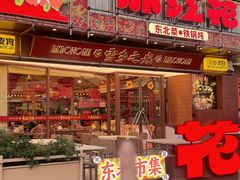 -那红花·东北菜铁锅炖(仙林金鹰店)