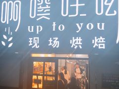 门面-啊噗吐呦现场烘焙(麦凯乐店)