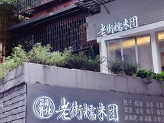 门面-正南齐北·老街糯米团(洪崖洞店)