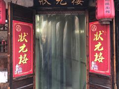 门面-状元楼(东大街店)