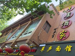 -草庐酒家