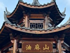-黄埔油麻山森林公园