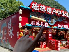 -捶糖帮桂林特产伴手礼(西街店)