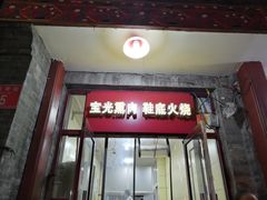 门面-宝光熏肉鞋底火烧(新街口店)