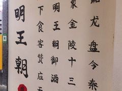 -应天大明王朝·南京菜(中山陵店)