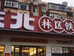 -遇东北林区铁锅炖(南开店)