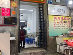 -陈添記·祖傳爽鱼皮·西关老字号(广州首店)