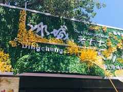 -冰城小镇音乐串吧·聚会餐厅(百子湾店)