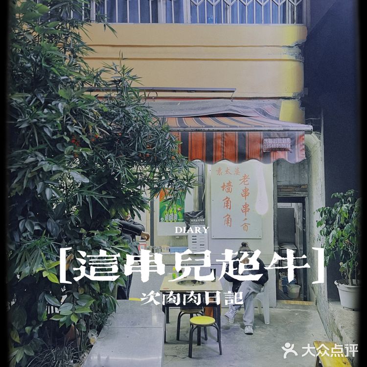 地道老成都都晓得的串串儿香[调皮]香到流口水