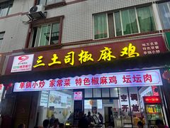 -天全县三土司椒麻鸡餐厅