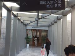 -猫的天空之城概念书店(北戴河蔚蓝海岸店)