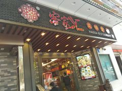 门面-客家汇·客家传承菜(水库店)