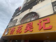 -杏花吴记牛肉火锅