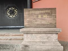 -三苏祠