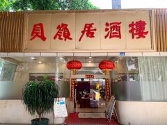 -贝岭居酒楼(黄贝路店)
