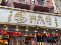 -洪九公(田子坊店)