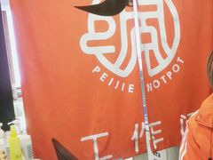 -珮姐老火锅(新街口店)