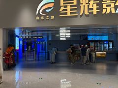 -山文星辉影城(济南和谐广场店)
