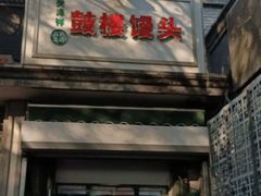 -天泽祥·鼓楼馒头(鼓楼店)