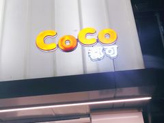 -CoCo都可(湖滨银泰店B区店)