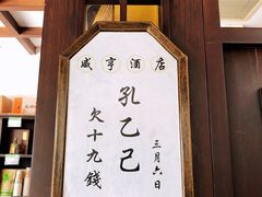 景观位-咸亨酒店-中餐厅(鲁迅中路店)