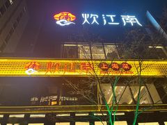 -炊江南·上海菜(国展华漕店)