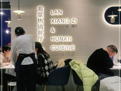 -兰湘子·湘菜小炒(石家庄万象城店)