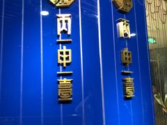 -丙申臺火锅