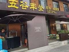 -五谷丰登农家院·地道胶东菜·海鲜烧烤(威海店)