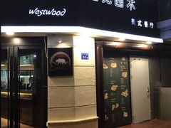 门面-遇见西木美式餐厅(体育路店)