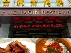 -合家亲妈妈菜·博山菜老字号(联通路店)