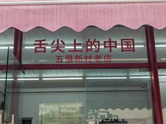 -忆秦园小笼包(惠山古镇总店)