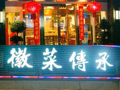 门面-集贤门·徽菜(福田店)